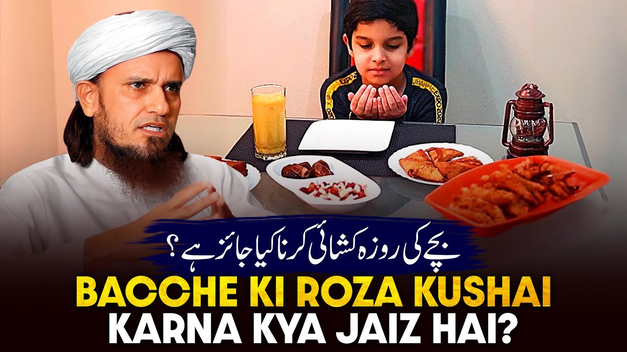 Bache Ki Roja Khushai Karna Kya Jaiz Hai